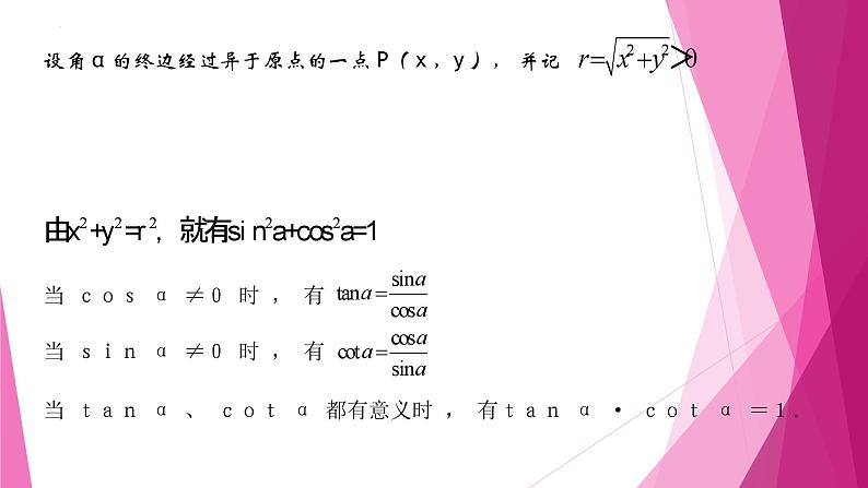 沪教版2020高中数学必修第二册6.1任意角的正弦、 余弦、 正切、 余切（第4课时）（课件）第7页