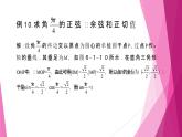滬教版2020高中數(shù)學必修第二冊6.1任意角的正弦、 余弦、 正切、 余切（第4課時）（課件）