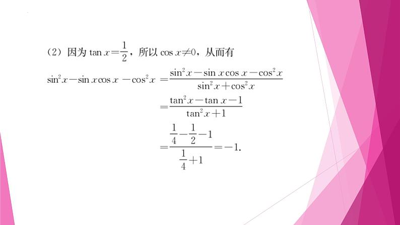 沪教版2020高中数学必修第二册6.1任意角的正弦、 余弦、 正切、 余切（第5课时）（课件）第5页