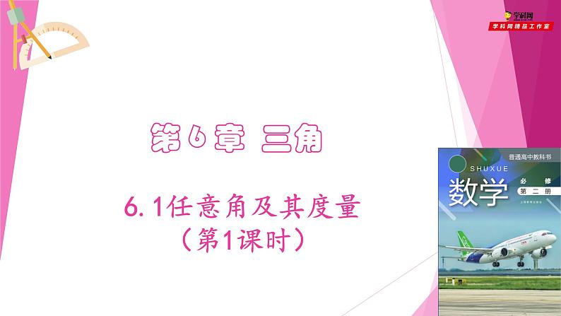 沪教版2020高中数学必修第二册6.1任意角及其度量（第1课时）（课件）第1页