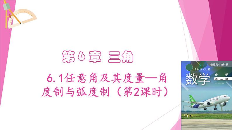 沪教版2020高中数学必修第二册6.1任意角及其度量—角度制与弧度制（第2课时）（课件）01