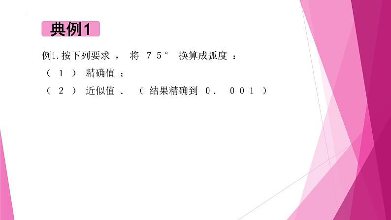 沪教版2020高中数学必修第二册6.1任意角及其度量—角度制与弧度制（第2课时）（课件）06