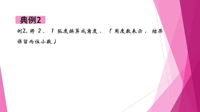 沪教版2020高中数学必修第二册6.1任意角及其度量—角度制与弧度制（第2课时）（课件）07