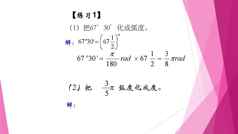 沪教版2020高中数学必修第二册6.1任意角及其度量—角度制与弧度制（第2课时）（课件）08