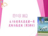 滬教版2020高中數(shù)學(xué)必修第二冊(cè)6.1任意角及其度量—角度制與弧度制（第2課時(shí)）（課件）
