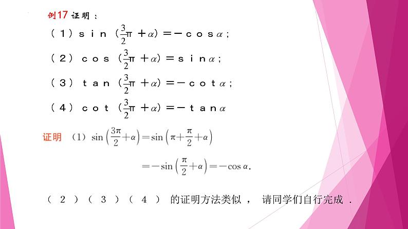 沪教版2020高中数学必修第二册6.1诱导公式（第7课时）（课件）第6页