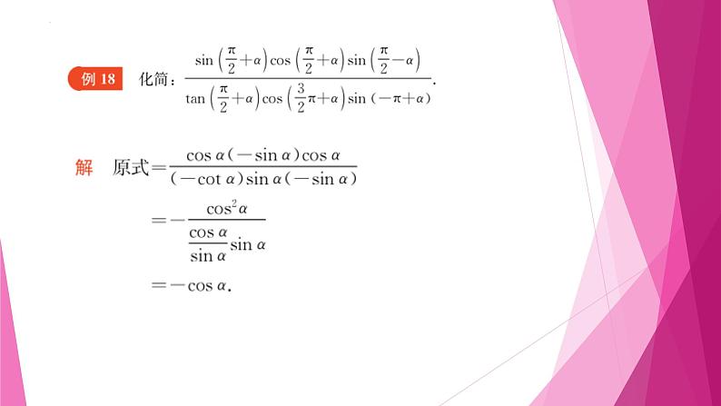 沪教版2020高中数学必修第二册6.1诱导公式（第7课时）（课件）第8页