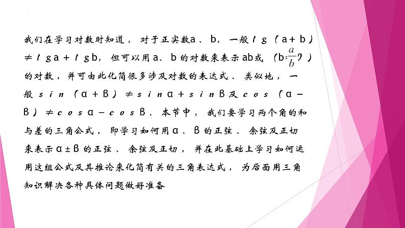 沪教版2020高中数学必修第二册6.2两角和与差的正弦、 余弦、正切公式（第1课时）（课件）第2页