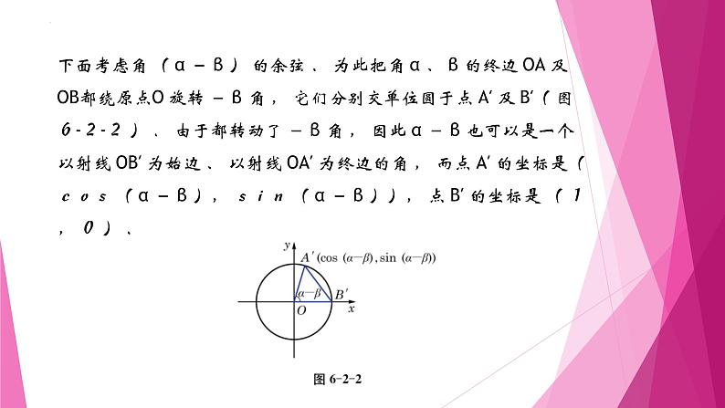 沪教版2020高中数学必修第二册6.2两角和与差的正弦、 余弦、正切公式（第1课时）（课件）第4页
