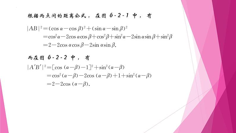 沪教版2020高中数学必修第二册6.2两角和与差的正弦、 余弦、正切公式（第1课时）（课件）第5页