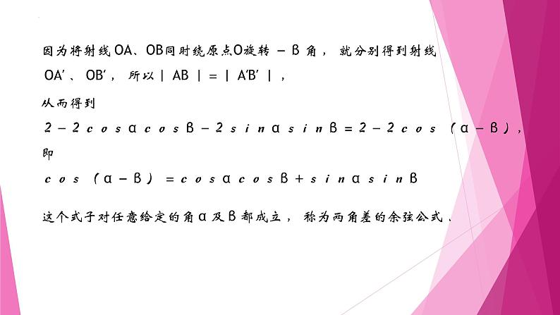沪教版2020高中数学必修第二册6.2两角和与差的正弦、 余弦、正切公式（第1课时）（课件）第6页