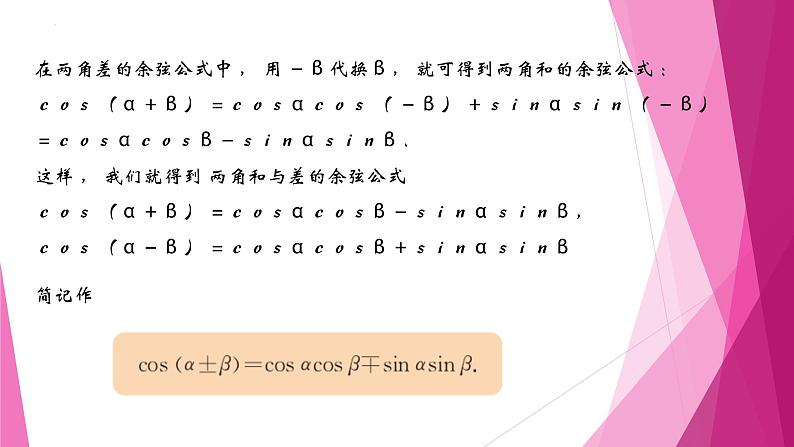 沪教版2020高中数学必修第二册6.2两角和与差的正弦、 余弦、正切公式（第1课时）（课件）第7页