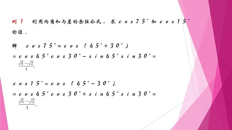 沪教版2020高中数学必修第二册6.2两角和与差的正弦、 余弦、正切公式（第1课时）（课件）第8页