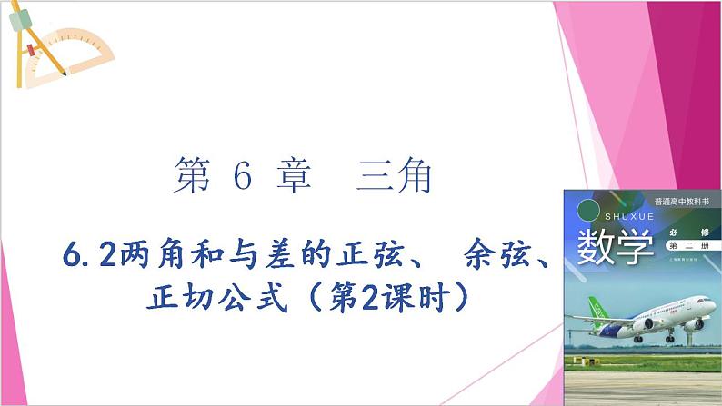 沪教版2020高中数学必修第二册6.2两角和与差的正弦、 余弦、正切公式（第2课时）（课件）第1页