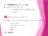 滬教版2020高中數(shù)學必修第二冊6.2兩角和與差的正弦、 余弦、正切公式（第2課時）（課件）