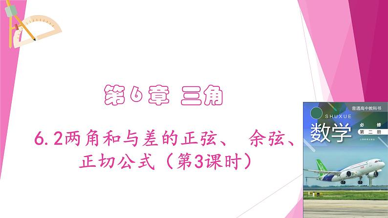 沪教版2020高中数学必修第二册6.2两角和与差的正弦、 余弦、正切公式（第3课时）（课件）第1页