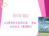 滬教版2020高中數(shù)學必修第二冊6.2兩角和與差的正弦、 余弦、正切公式（第3課時）（課件）