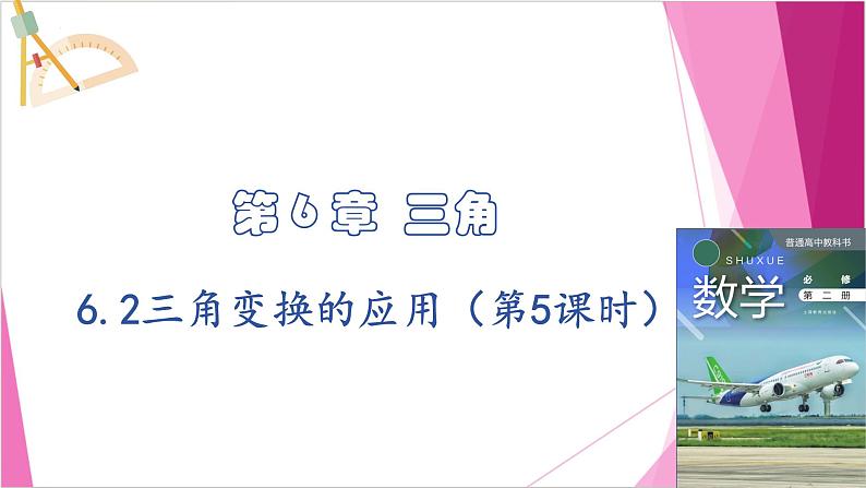沪教版2020高中数学必修第二册6.2三角变换的应用（第5课时）（课件）01