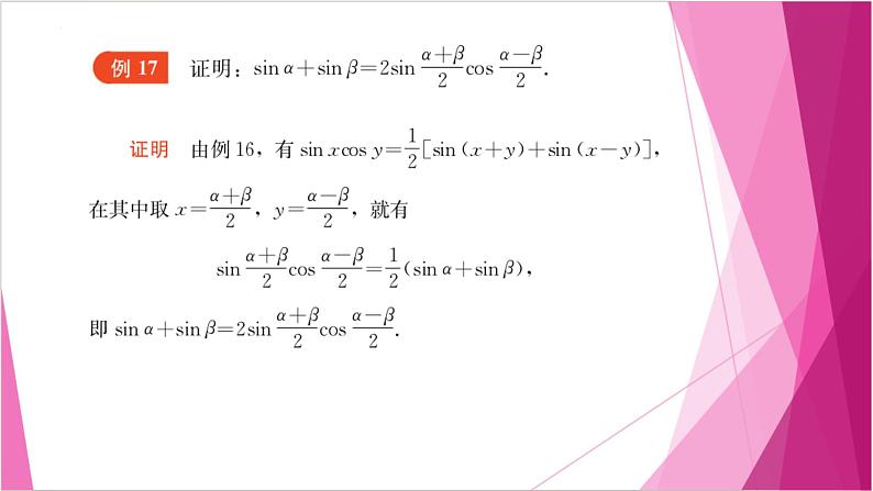沪教版2020高中数学必修第二册6.2三角变换的应用（第5课时）（课件）08