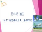 滬教版2020高中數(shù)學必修第二冊6.2三角變換的應用（第5課時）（課件）