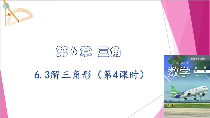 沪教版2020高中数学必修第二册6.3解三角形（第4课时）（课件）第1页