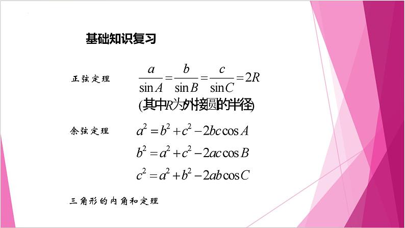 沪教版2020高中数学必修第二册6.3解三角形（第4课时）（课件）第2页