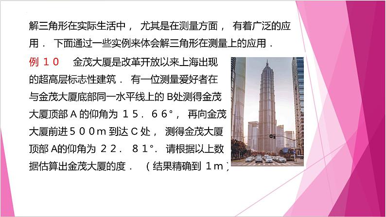 沪教版2020高中数学必修第二册6.3解三角形（第4课时）（课件）第3页