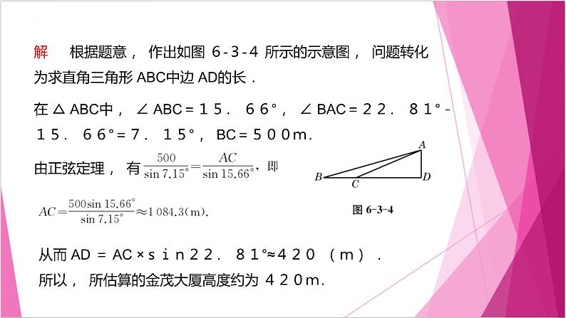 沪教版2020高中数学必修第二册6.3解三角形（第4课时）（课件）第4页