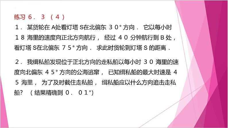 沪教版2020高中数学必修第二册6.3解三角形（第4课时）（课件）第8页