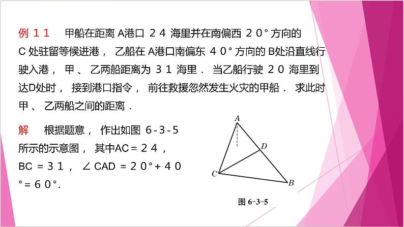 沪教版2020高中数学必修第二册6.3解三角形（第4课时）（课件）第5页