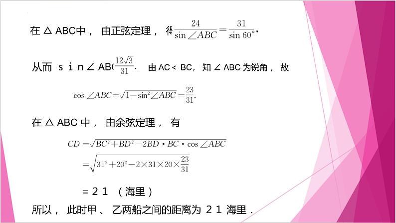 沪教版2020高中数学必修第二册6.3解三角形（第4课时）（课件）第6页
