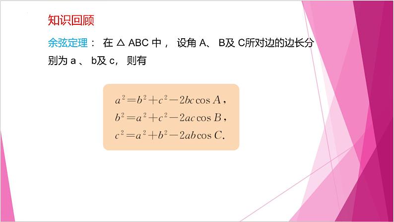 沪教版2020高中数学必修第二册6.3余弦定理（第3课时）（课件）第2页