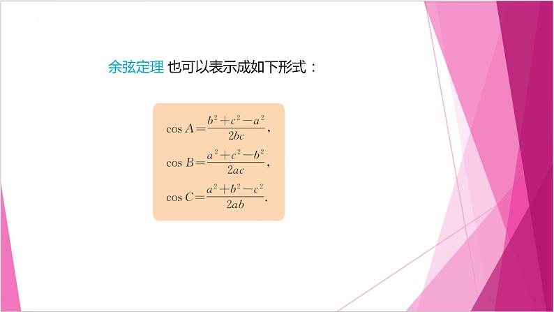 沪教版2020高中数学必修第二册6.3余弦定理（第3课时）（课件）第3页