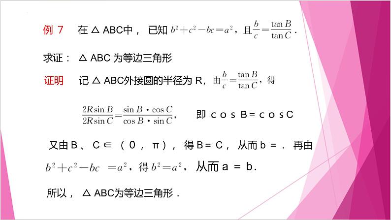 沪教版2020高中数学必修第二册6.3余弦定理（第3课时）（课件）第4页