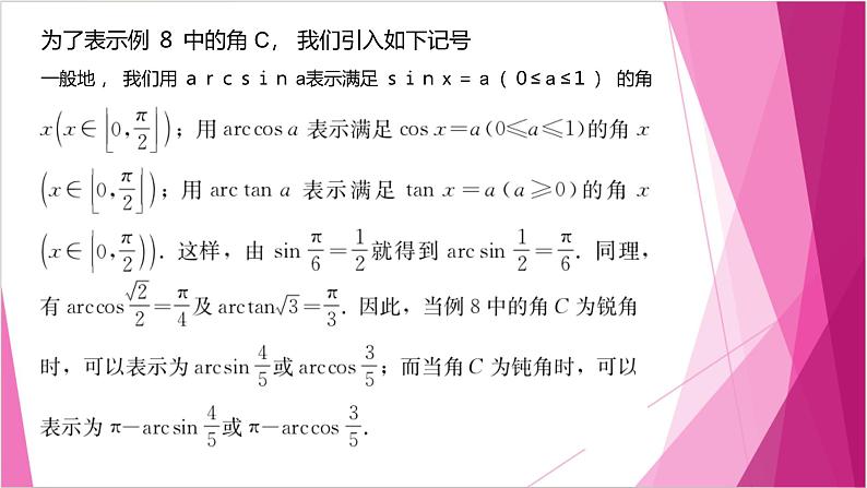 沪教版2020高中数学必修第二册6.3余弦定理（第3课时）（课件）第6页