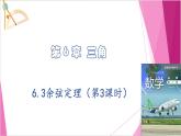 沪教版2020高中数学必修第二册6.3余弦定理（第3课时）（课件）