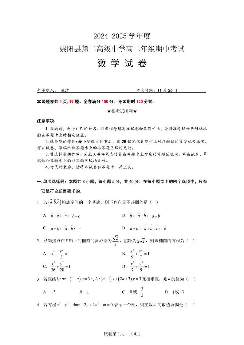 湖北省咸宁市崇阳县第二高级中学2024-2025学年高二上学期期中考试试卷第1页