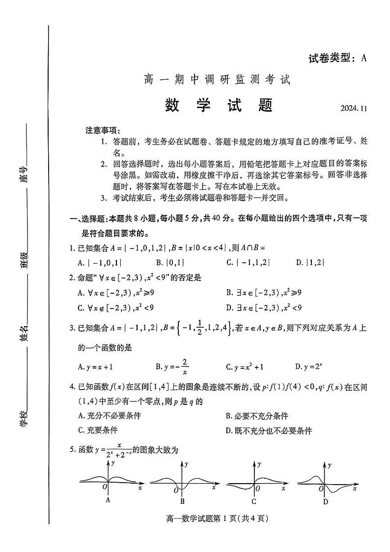 山东省潍坊市2024-2025学年高一上学期期中考试数学试题01