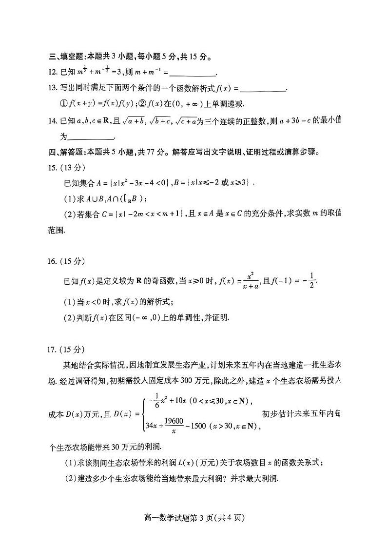 山东省潍坊市2024-2025学年高一上学期期中考试数学试题03
