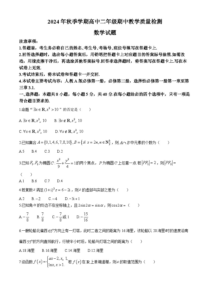 广西名校联盟2024-2025学年高二上学期11月期中教学质量检测数学试题第1页