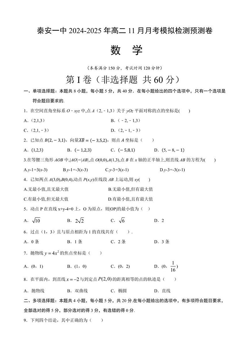 甘肃省天水市秦安县第一中学2024～2025学年高二(上)11月月考数学试卷(含答案)第1页