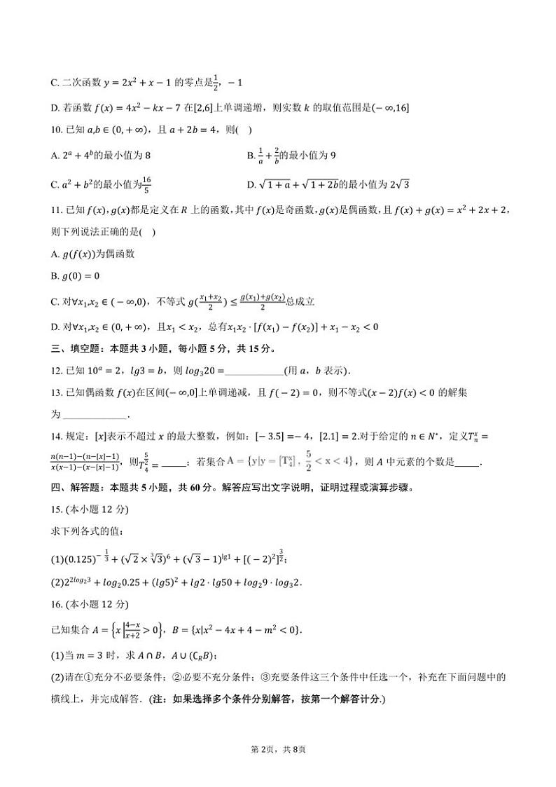 2024～2025学年江苏省扬州市高邮市高一年级(上)期中联考数学试卷(含答案)第2页