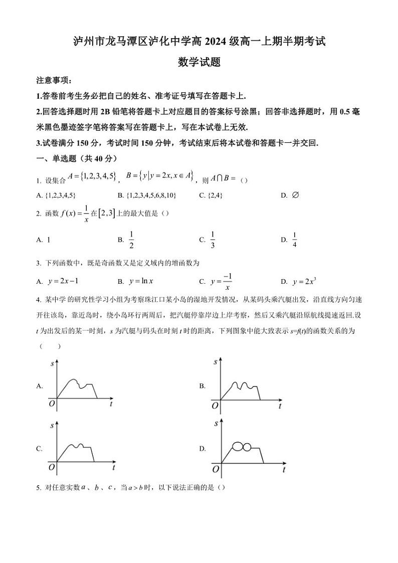 四川省泸州市泸化中学2024～2025学年高一(上)期中数学试卷(含答案)第1页