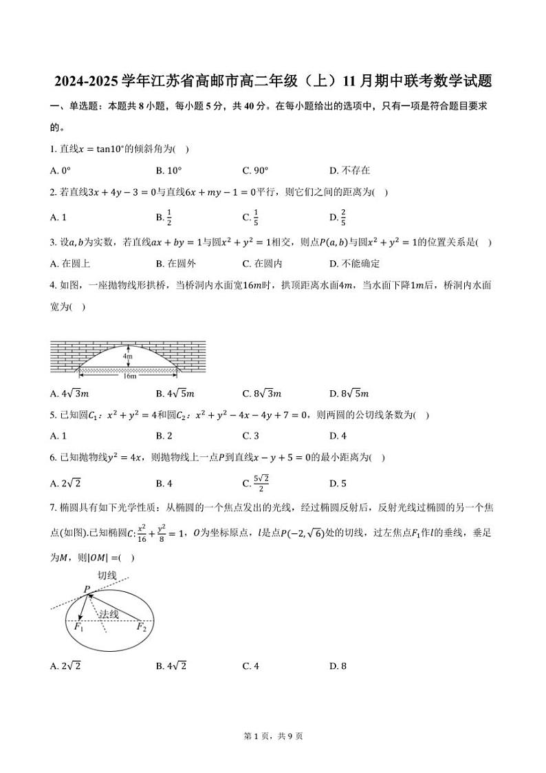 2024～2025学年江苏省扬州市高邮高二年级(上)期中联考数学试卷(含答案)第1页