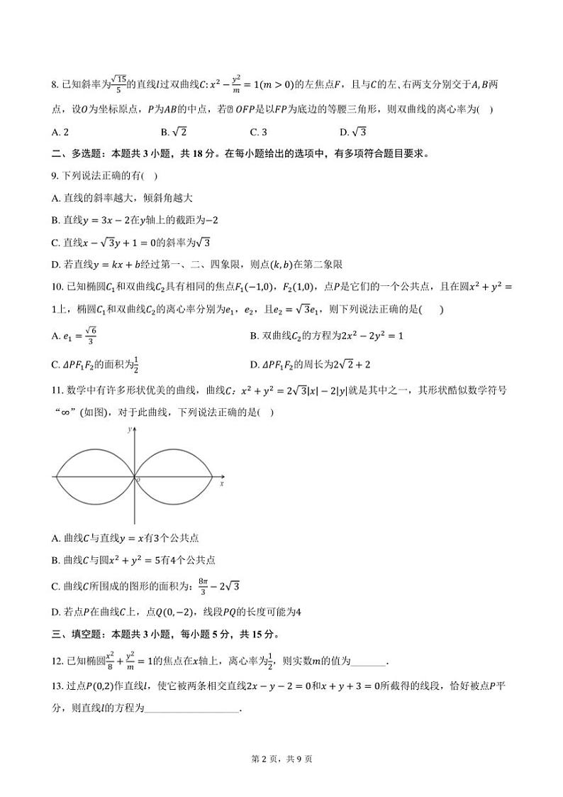 2024～2025学年江苏省扬州市高邮高二年级(上)期中联考数学试卷(含答案)第2页