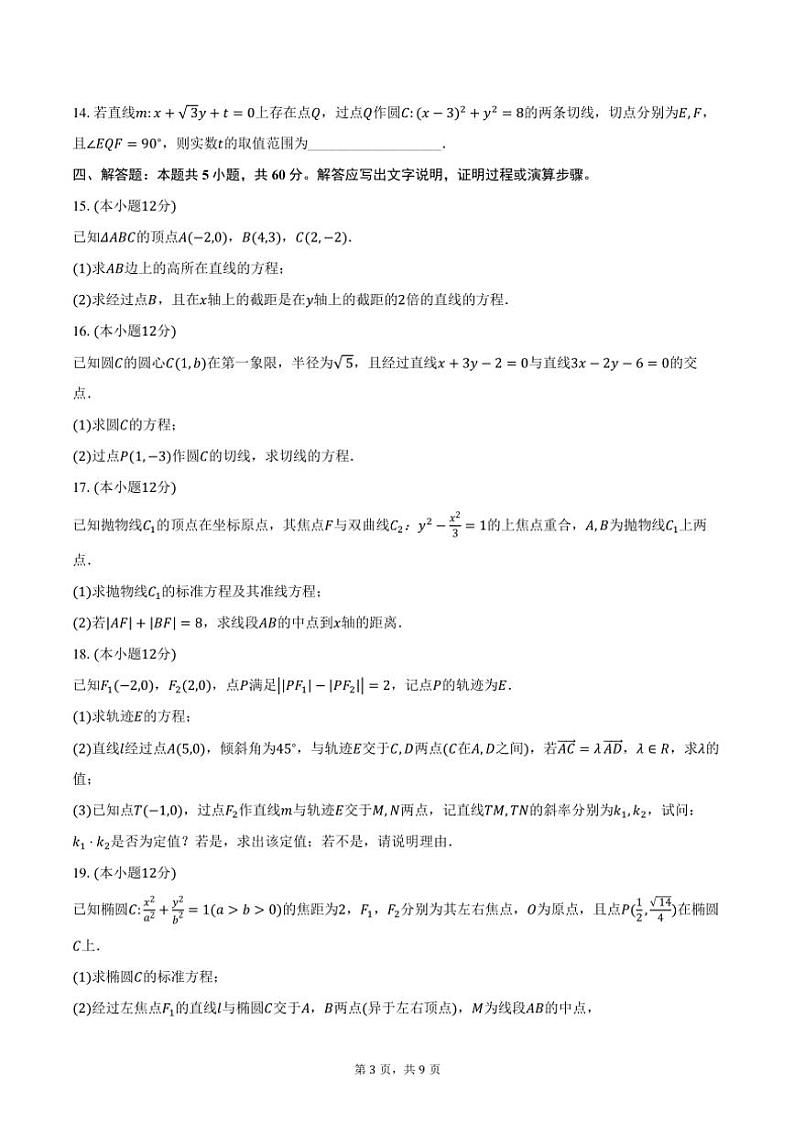 2024～2025学年江苏省扬州市高邮高二年级(上)期中联考数学试卷(含答案)第3页