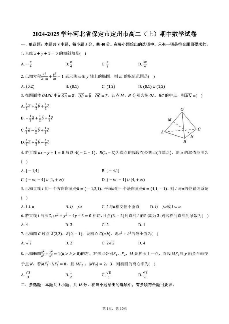 2024～2025学年河北省保定市定州市高二(上)期中数学试卷(含答案)第1页