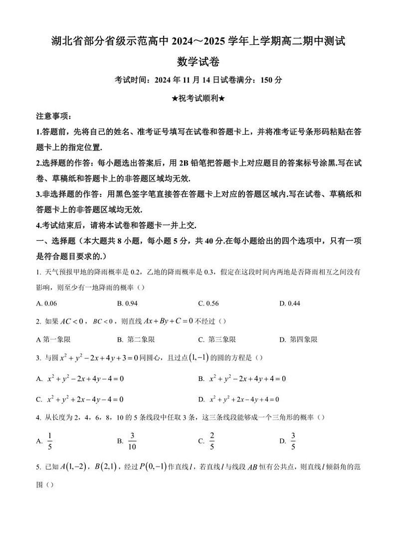 湖北省部分省级示范高中2024～2025学年高二(上)期中测试数学试卷(含答案)第1页