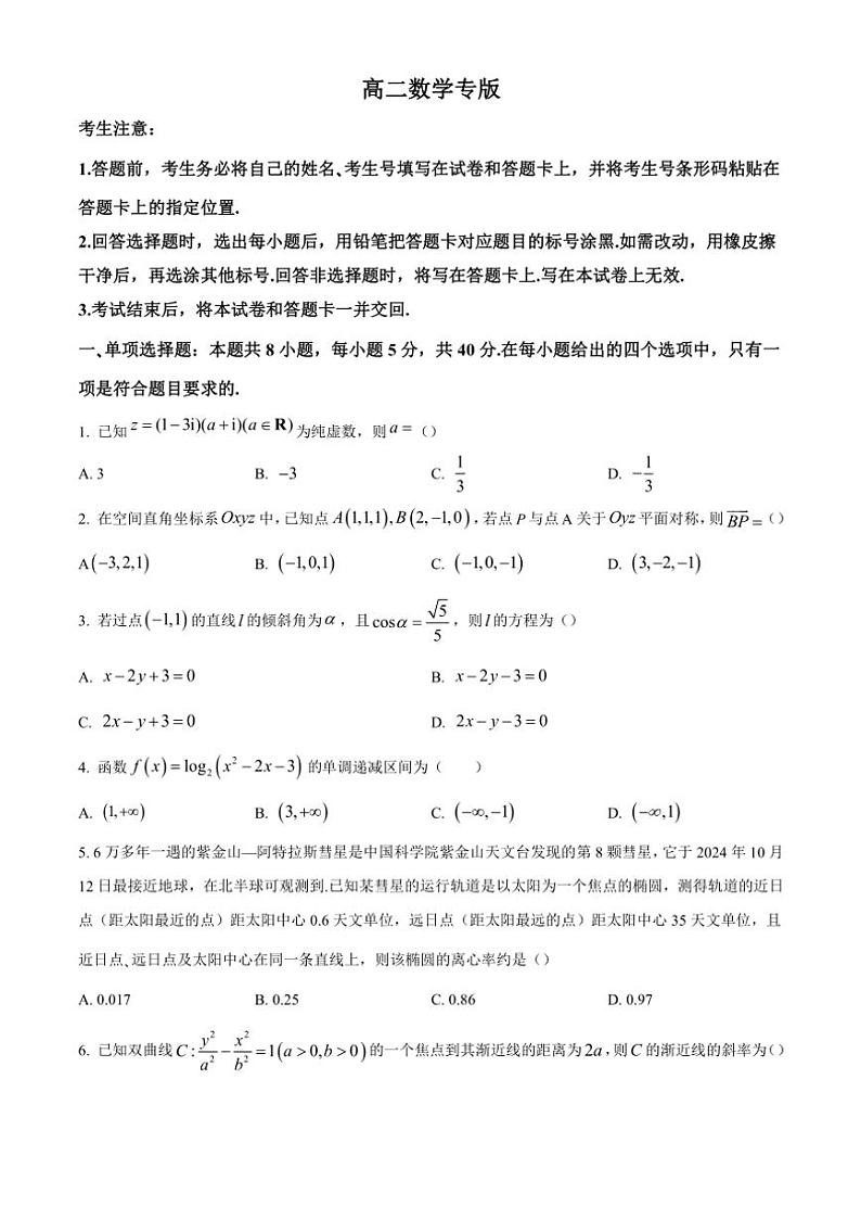 湖南省名校2024～2025学年高二(上)期中联考数学试卷(含答案)第1页