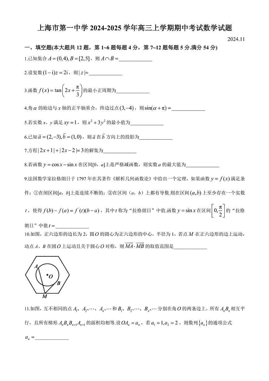 上海市第一中学2024～2025学年高三(上)期中数学试卷(含答案)第1页